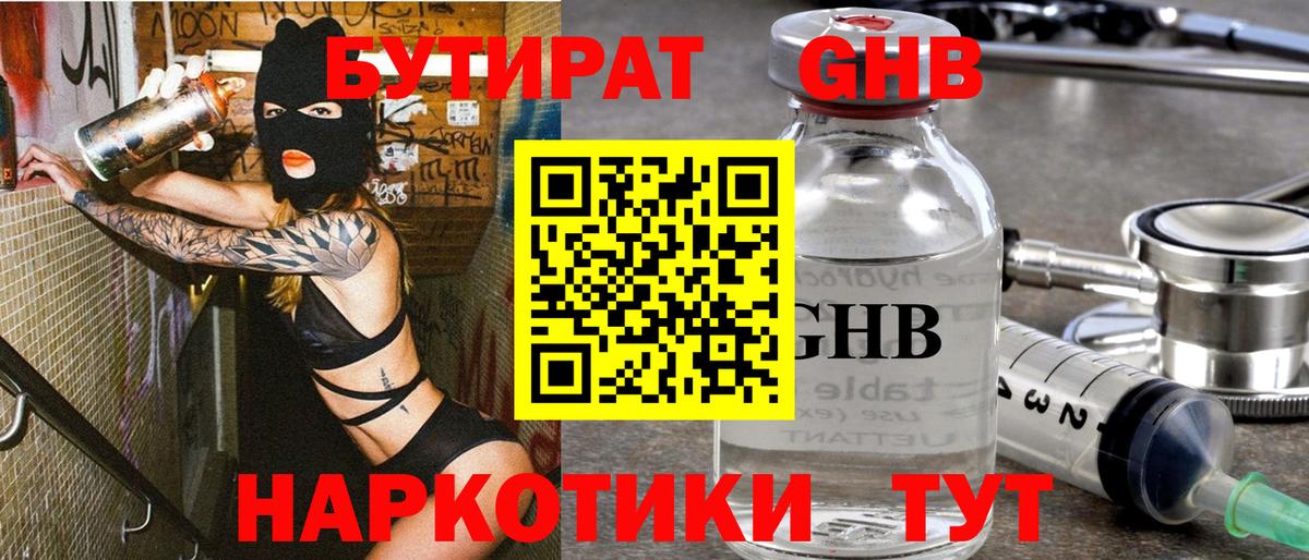 БУТИРАТ оксибутират  Вход с VPN  Павлово 