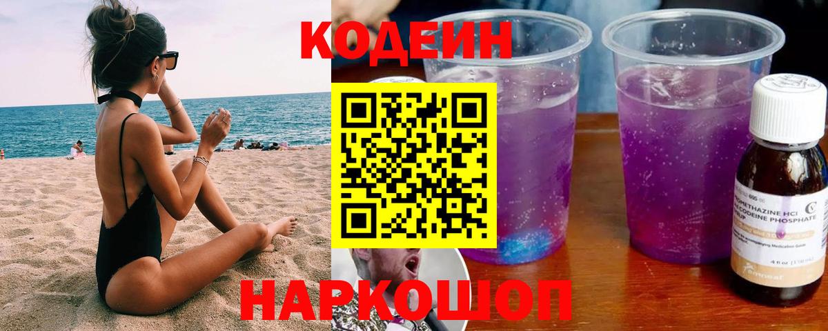 Павлово  Кодеин напиток Lean (лин)  Вход с VPN 
