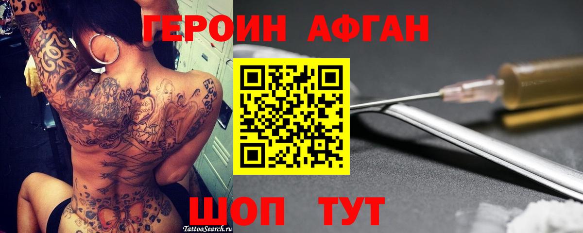 ГЕРОИН афганец Павлово